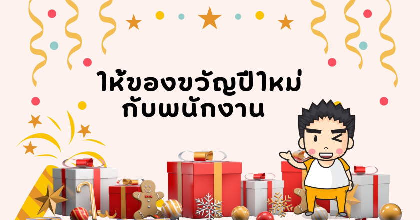 ให้ของขวัญปีใหม่กับพนักงาน
